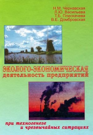 Эколого-экономическая деятельность предприятий при техногенезе и чрезвычайных ситуациях