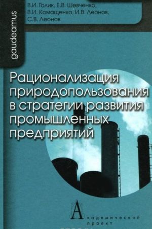 Ratsionalizatsija prirodopolzovanija v strategii razvitija promyshlennykh predprijatij