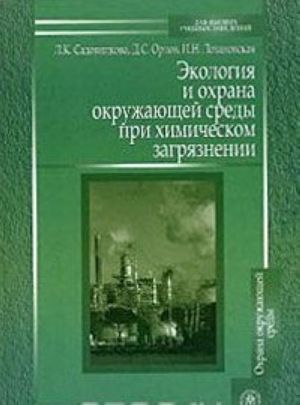 Ekologija i okhrana okruzhajuschej sredy pri khimicheskom zagrjaznenii