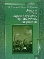 Ekologija i okhrana okruzhajuschej sredy pri khimicheskom zagrjaznenii