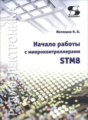 Nachalo raboty s mikrokontrollerami STM8