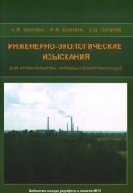 Inzhenerno-ekologicheskie izyskanija dlja stroitelstva teplovykh elektrostantsij