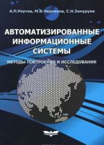 Автоматизированные информационные системы. Методы построения и исследования