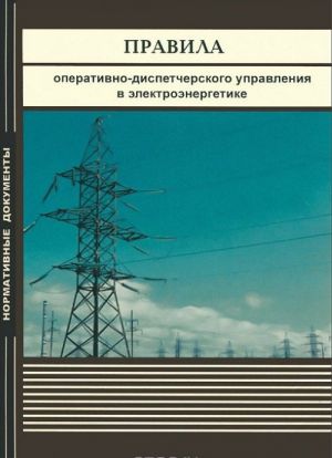 Pravila operativno-dispetcherskogo upravlenija v elektroenergetike