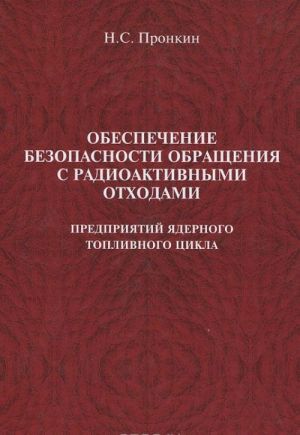 Обеспечение безопасности обращения с радиоактивными отходами предприятий ядерного топливного цикла