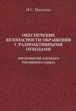 Obespechenie bezopasnosti obraschenija s radioaktivnymi otkhodami predprijatij jadernogo toplivnogo tsikla