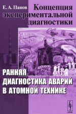 Kontseptsija eksperimentalnoj diagnostiki. Rannjaja diagnostika avarij v atomnoj tekhnike