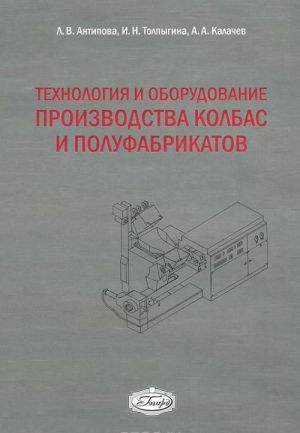 Tekhnologija i oborudovanie proizvodstva kolbas i polufabrikatov