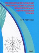 Рассеяние и поглощение электромагнитных волн неоднородными сферическими телами