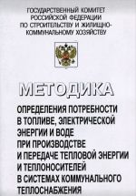 Metodika opredelenija potrebnosti v toplive, elektricheskoj energii i vode pri proizvodstve i peredache teplovoj energii i teplonositelej v sistemakh kommunalnogo teplosnabzhenija