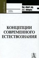 Концепции современного естествознания