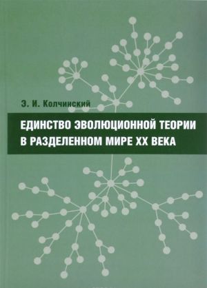 Единство эволюционной теории в разделенном мире XX века