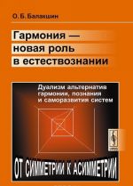 Garmonija - novaja rol v estestvoznanii. Dualizm alternativ garmonii, poznanija i samorazvitija sistem