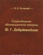 Становление эволюционной теории Ф. Г. Добржанского