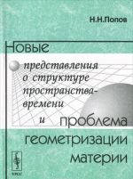 Novye predstavlenija o strukture prostranstva-vremeni i problema geometrizatsii materii