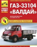 GAZ-33104 "Valdaj". Rukovodstvo po ekspluatatsii, tekhnicheskomu obsluzhivaniju i remontu