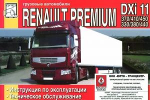 Gruzovye avtomobili Renault Premium DXi 11370/410/540/330/380/440, DXi 11 (DOI) 330/380/440. Instruktsija po ekspluatatsii, tekhnicheskoe obsluzhivanie