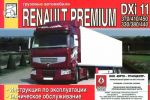 Gruzovye avtomobili Renault Premium DXi 11370/410/540/330/380/440, DXi 11 (DOI) 330/380/440. Instruktsija po ekspluatatsii, tekhnicheskoe obsluzhivanie