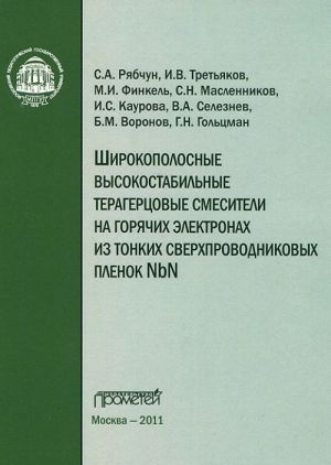 Shirokopolosnye vysokostabilnye teragertsovye smesiteli na gorjachikh elektronakh iz tonkikh sverkhprovodnikovykh plenok NbN