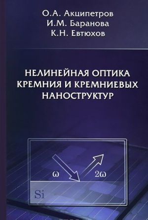 Нелинейная оптика кремния и кремниевых наноструктур