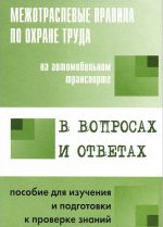 Mezhotraslevye pravila po okhrane truda na avtomobilnom transporte v voprosakh i otvetakh dlja izuchenija