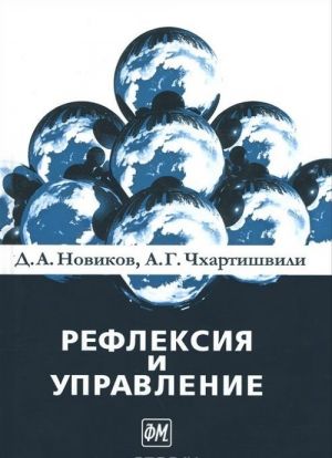 Рефлексия и управление. Математические модели