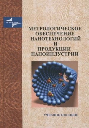 Metrologicheskoe obespechenie nanotekhnologij i produktsii nanoindustrii