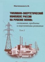 Toplivno-energeticheskij kompleks Rossii na rubezhe vekov. Sostojanie, problemy i perspektivy razvitija. V 2 tomakh. Tom 2. Transportirovka, potreblenie i effektivnost ispolzovanija toplivno-energeticheskikh resursov. Vneshnjaja torgovlja