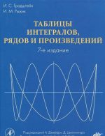 Таблицы интегралов, рядов и произведений