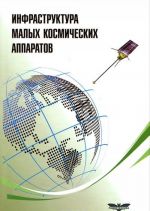 Инфраструктура малых космических аппаратов