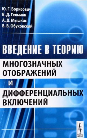 Vvedenie v teoriju mnogoznachnykh otobrazhenij i differentsialnykh vkljuchenij