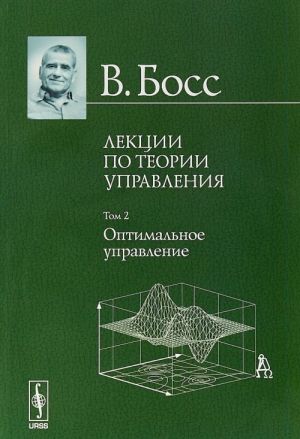 Lektsii po teorii upravlenija. Tom 2. Optimalnoe upravlenie