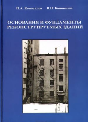 Osnovanija i fundamenty rekonstruiruemykh zdanij