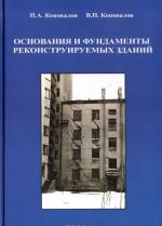 Основания и фундаменты реконструируемых зданий