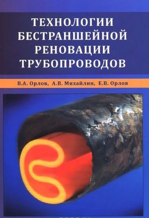 Технологии бестраншейной реновации трубопроводов