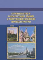 Строительство и реконструкция зданий и сооружений городской инфраструктуры. Том 2