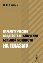 Параметрическое воздействие излучения большой мощности на плазму