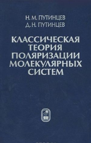 Классическая теория поляризации молекулярных систем