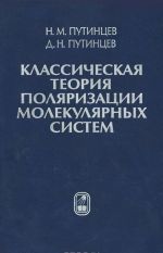 Klassicheskaja teorija poljarizatsii molekuljarnykh sistem