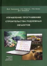 Управление программами строительства подземных объектов