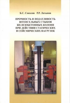 Prochnost i podatlivost shtepselnykh stykov zhelezobetonnykh kolonn pri dejstvii statisticheskikh i sejsmicheskikh nagruzok