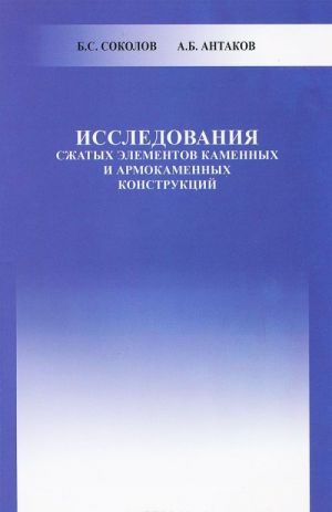 Issledovanija szhatykh elementov kamennykh i armokamennykh konstruktsij