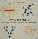 Nauka za 5 minut. 200 glavnykh nauchnykh idej za odno mgnovenie