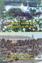 T. N. Gokhgut. Ne govorju s toskoj ikh net, a s gordostju chto byli. I. G. Gokhgut. Khozjajstvennoe obozrenie Kievskoj gubernii god 1845