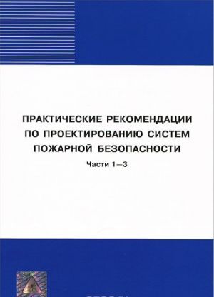 Prakticheskie rekomendatsii po proektirovaniju sistem pozharnoj bezopasnosti. Chasti 1-3