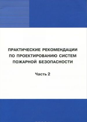 Prakticheskie rekomendatsii po proektirovaniju sistem pozharnoj bezopasnosti. Chast 2