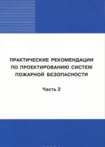 Prakticheskie rekomendatsii po proektirovaniju sistem pozharnoj bezopasnosti. Chast 2