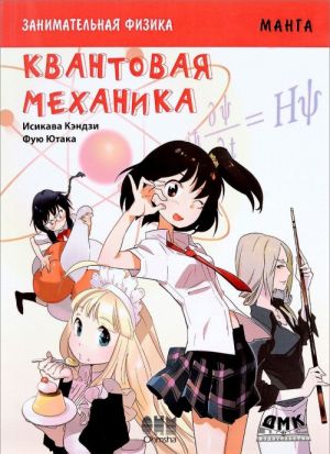 Zanimatelnaja fizika. Kvantovaja mekhanika. Manga