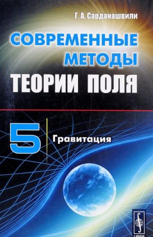 Современные методы теории поля. Том 5. Гравитация