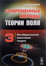 Современные методы теории поля. Алгебраическая квантовая теория. Том 3